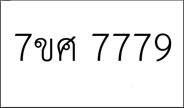 7ขศ 7779